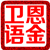 卫恩语金