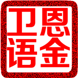 卫恩语金