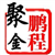 鹏程聚金