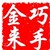 巧手金来
