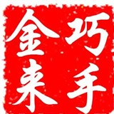 巧手金来