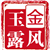玉露金风xx