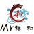 Mr祥和