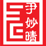 尹妙晴