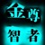 金尊天下