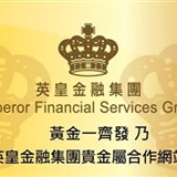 英皇金融集团