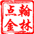翰林点金