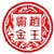 赵王霸金