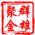 群雄聚金