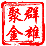 群雄聚金