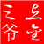 三爷点金
