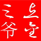 三爷点金