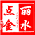 丽水点金
