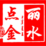 丽水点金