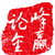 峰赢论金