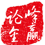 峰赢论金