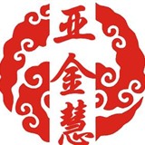 亚金慧