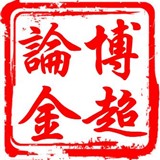 博超?金