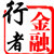 金融行者