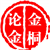 金桐论金