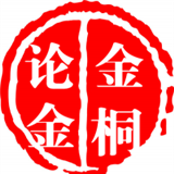金桐论金