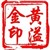 黄溢金