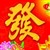 章万发