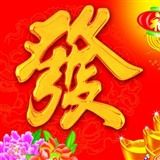 章万发