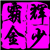 辉少霸金