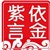 紫依言金