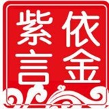 紫依言金