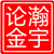 瀚宇论金