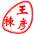 王彦栋