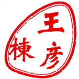 王彦栋