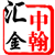 中翰汇金