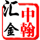 中翰汇金