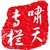 啸天话金
