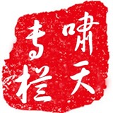 啸天话金