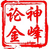 神峰论金