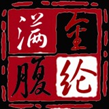 金纶满腹zxc