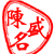陈盛名