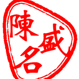 陈盛名