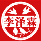 李泽霖