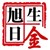 旭日生金