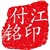 付江铭
