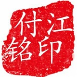 付江铭