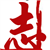大志老师