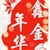 鑫金年华
