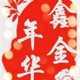 鑫金年华