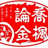 乔枫论金